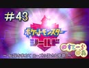 【ポケモン】実況者としての冒険【シールド】＃43