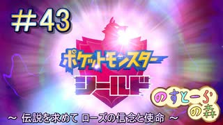 【ポケモン】実況者としての冒険【シールド】＃43