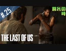 【THE_LAST_OF_US】ヘタレオブアス【おさらい動画】#.25