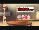 【意味怖】ゆっくり意味が分かると怖い話・意味怖86【ゆっくり】