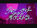 【くまが爽やかに歌う】ジャンキーナイトタウンオーケストラ　【くまっちゃ】