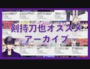 【10分ちょっとで分かる】剣持刀也オススメアーカイブ