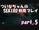 【SEKIRO】ついなちゃんのSEKIRO初見プレイpart.5【VOICEROID実況】