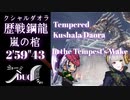 【MHW：IB】「嵐の棺」 太刀×大剣ペア 2'59"43 歴戦クシャルダオラ【モンスターハンターワールド：アイスボーン】