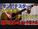 【ニコカラ】霜降り明星・粗品「サンパチスター」【アコギ】【off vocal】