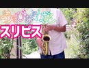 アルトサックスで「スリピス」(あそびあそばせ)を吹いてみた
