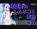 【トルネコの大冒険2】琴葉葵のトルネコ2実況 #02【最強装備作成】