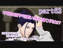究極鼻声実況者がFE風花雪月をマイペースに実況してみたpart62