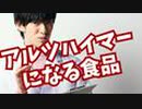 恐怖！【アルツハイマーになる】食べ物