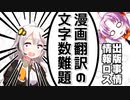 第51位：漫画翻訳の文字数難題をボロボロ日本語で語る【VOICEROID 紲星あかり、ついなちゃん】