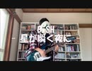 BiSH「BiSH -星が瞬く夜に-」を弾いてみた