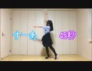 【すーあ】45秒【踊ってみた】