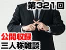 【会員限定】三人称雑談公開収録第321回