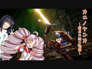 【カニノケンカ】ついなちゃんと征く甲殻類覇道#2 蟹卓の騎士編【Fight Crab】