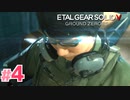 【実況】メタルギアソリッド5 グラウンド・ゼロズで遊んじゃうどー！ Part4 final