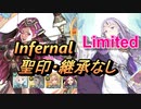 【FEH】リミテッド英雄戦 セリス＆ユリア インファナル 配布のみ 聖印・継承なし