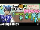 ソロ実況［BUG FABLES］次なる大地に向けて【NowRooK/ノールーク】