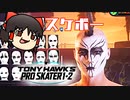 カオスなスケボーゲーTony Hawk Pro Skater 1+2 ゆっくり実況はじめました。製品版