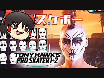 カオスなスケボーゲーTony Hawk Pro Skater 1+2 ゆっくり実況はじめました。製品版