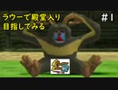 【実況】移植されたMF2で20年越しにラウー殿堂入りpart1【モンスターファーム２】