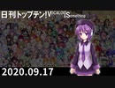 日刊トップテン！VOCALOID＆something【日刊ぼかさん2020.09.17】