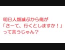 【2ch】明日人類滅ぶから俺が「さーて、行くとしますか！」って言うじゃん？