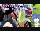 ふたりでとことこツーリング133-2　～日置市 ジェラート工房パーチェ～