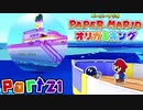 【楽しく実況！】▼薄っペラのオリ神ゲー！▼ペーパーマリオ オリガミキング【part21】