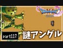 【DQ11S】２Dで楽しむ、レトロ風最新ドラクエ！【実況】♯117