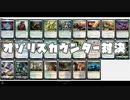 【ほぼ無編集】オゾリスカウンター対決【MTGアリーナ】