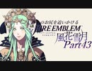 【実況】推しのお尻を追いかけるpart43【FE風花雪月】