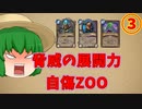 【ハースストーン】盤面制圧の鬼！マイエヴ入りZOOでランク戦！