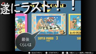 【スーパーマリオコレクション】　遂にラストとなるマリブラ3へ！！しかし結局そうなるの……？