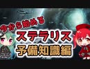 【プレイ解説】今から始めるStellaris （Ver 2.7）予備知識編【ゆっくり実況】