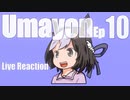 ▶Live Reaction◀ Umayon Ep10