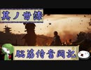 【ゆっくり実況】脳筋侍奮闘記【その37】