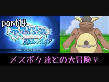 ポケモンアルファサファイア実況　part14【ノンケ冒険記☆メスポケ達との大冒険♀】