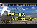 ボギーてどこんさんが入院中にあったこと　ボギー大佐の言いたい放題　2020年09月09日　21時頃　放送分
