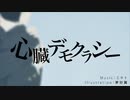 心臓デモクラシー　歌ってみた - ice