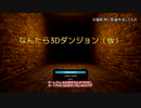 【自作ゲーム】3DダンジョンRPG紹介動画【ゆっくり】