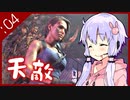 #04【BIOHAZARD RE:3】脱兎とストーカーと間引き合い【VOICEROID実況】