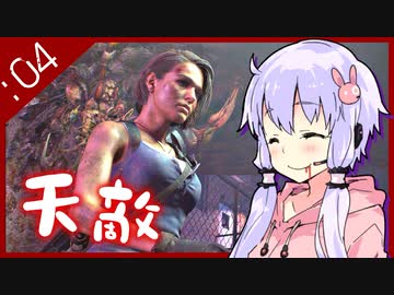 #04【BIOHAZARD RE:3】脱兎とストーカーと間引き合い【VOICEROID実況】