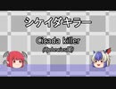 【ゆっくり解説】名無したちで虫紹介　Part5　【シケイダキラー】