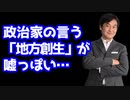 政治家の言う「地方創生」がどうも嘘っぽい…