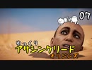【アサクリ オリジンズ #07】 古代エジプト、復讐の旅 【ゆっくり実況】