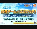開発との交流マッチに参加してきた