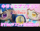 キラッとプリチャン～おすぬいマスコットの日常６★～