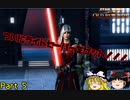 実況なのにあまりしゃべらないスターウォーズ・ジ・オールドリパブリックゆっくり実況【SWTOR #5】