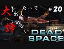 【石村】大声出したって諦めないDEADSPACE実況　part20