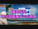 【にじさんじ切り抜き】爆乳高校 甲子園優勝までの軌跡Part1【ニュイ・ソシエール】